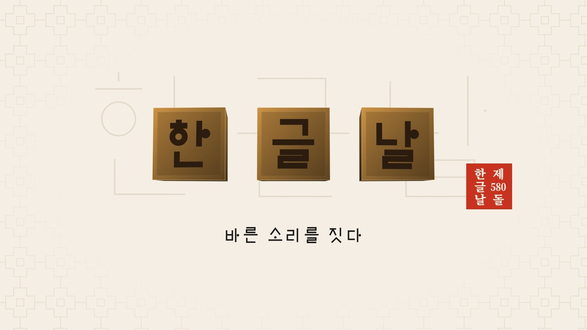 바른 소리를 짓다