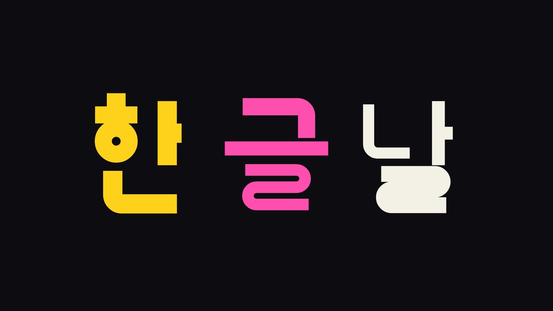 제580돌 한글날