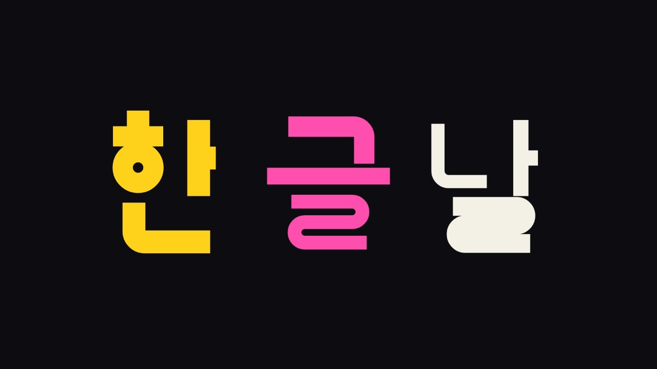 제580돌 한글날